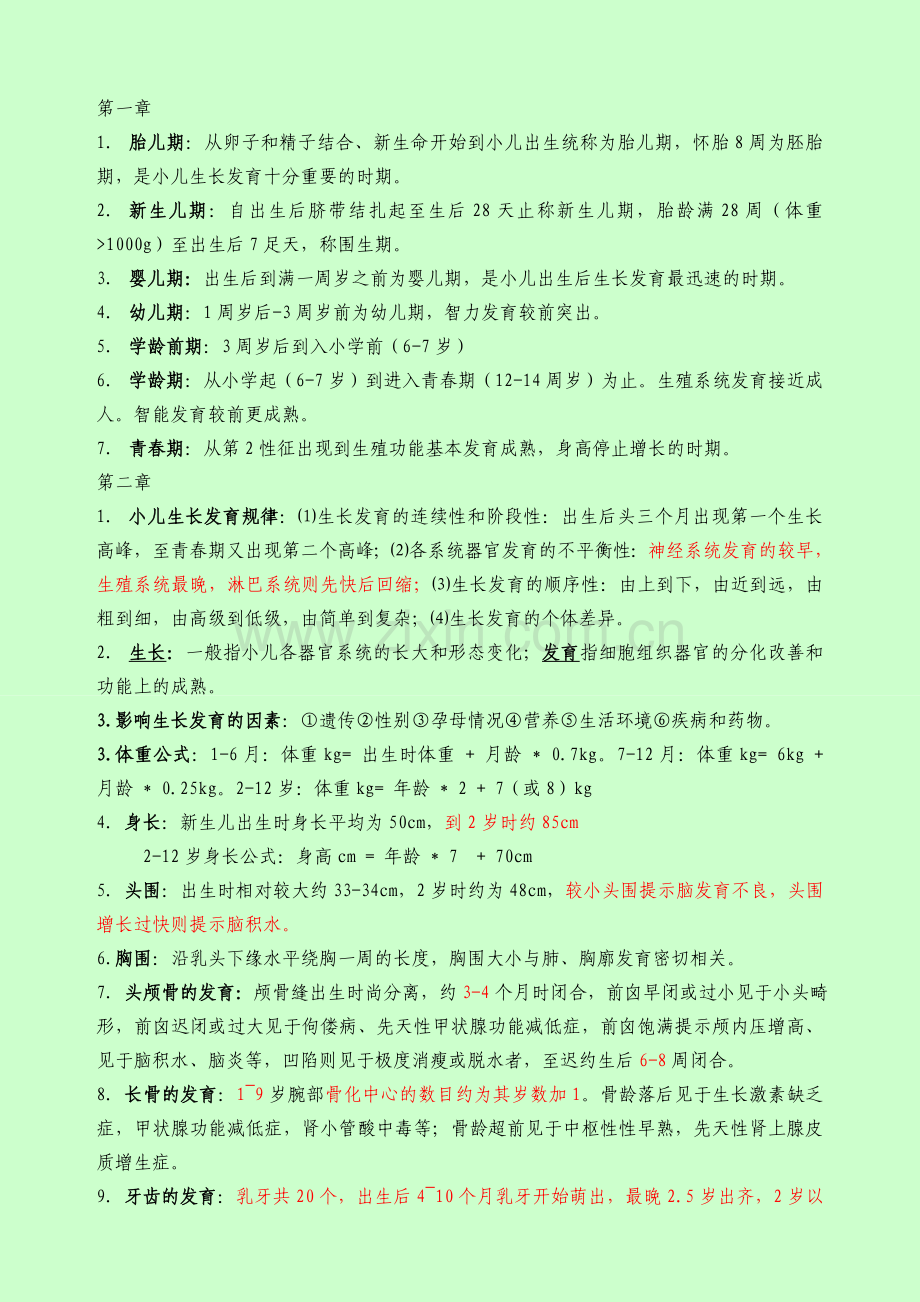 主管护师考试儿科护理学详解.doc_第1页