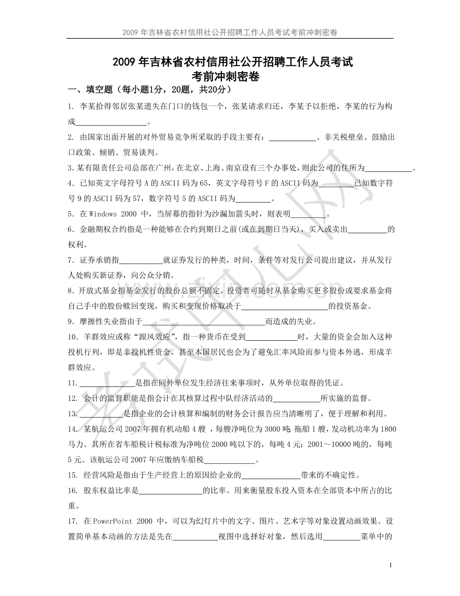 吉林省农信社招考考前冲刺密卷.doc_第1页