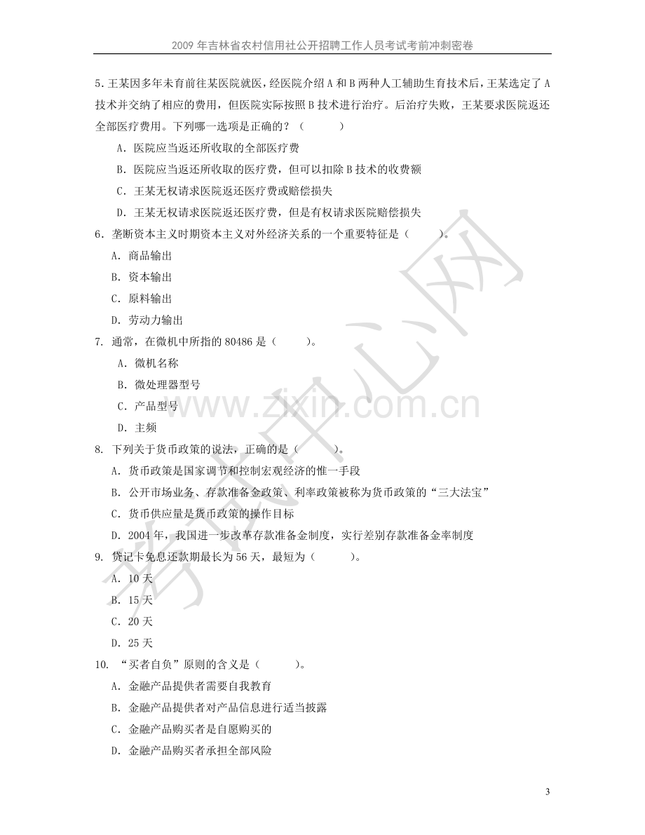 吉林省农信社招考考前冲刺密卷.doc_第3页