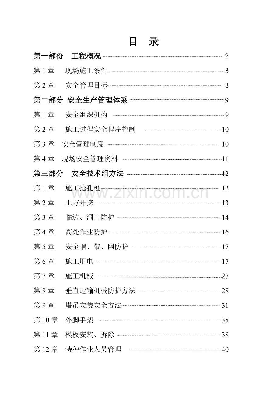 国际工程安全施工组织设计样本.doc_第1页