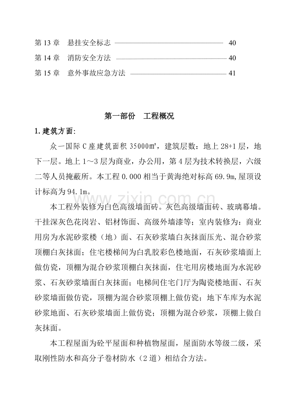 国际工程安全施工组织设计样本.doc_第2页