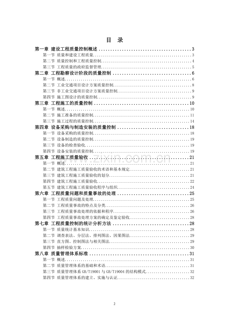 监理工程师质量控制历年真题带答案全面版02真题汇集.doc_第2页