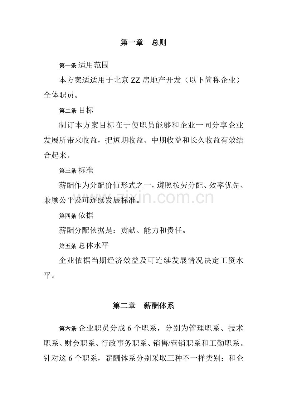 公司薪酬设计方案样本样本.doc_第3页