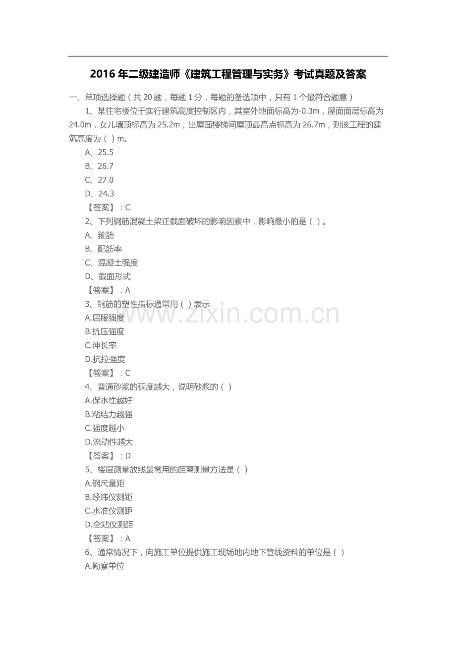 二级建造师建筑工程管理与实务考试真题及答案.docx_第1页