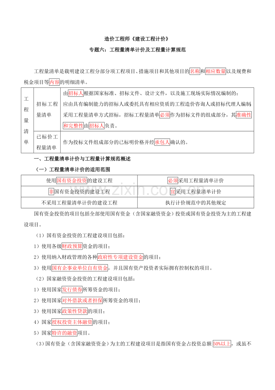 2018造价计价1v1基础班专题六工程量清单计价及工程量计算规范一.doc_第1页