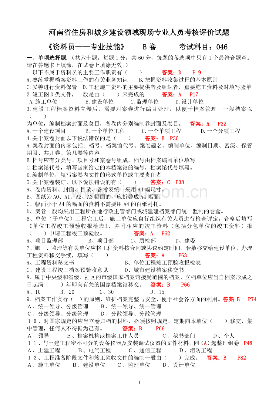 河南省资料员考试B卷带答案.doc_第1页