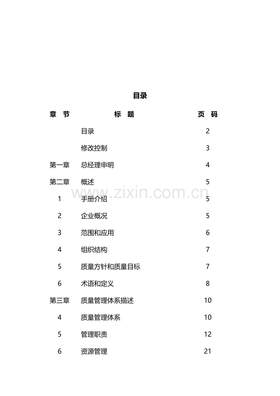 奇瑞汽车质量手册样本.doc_第2页