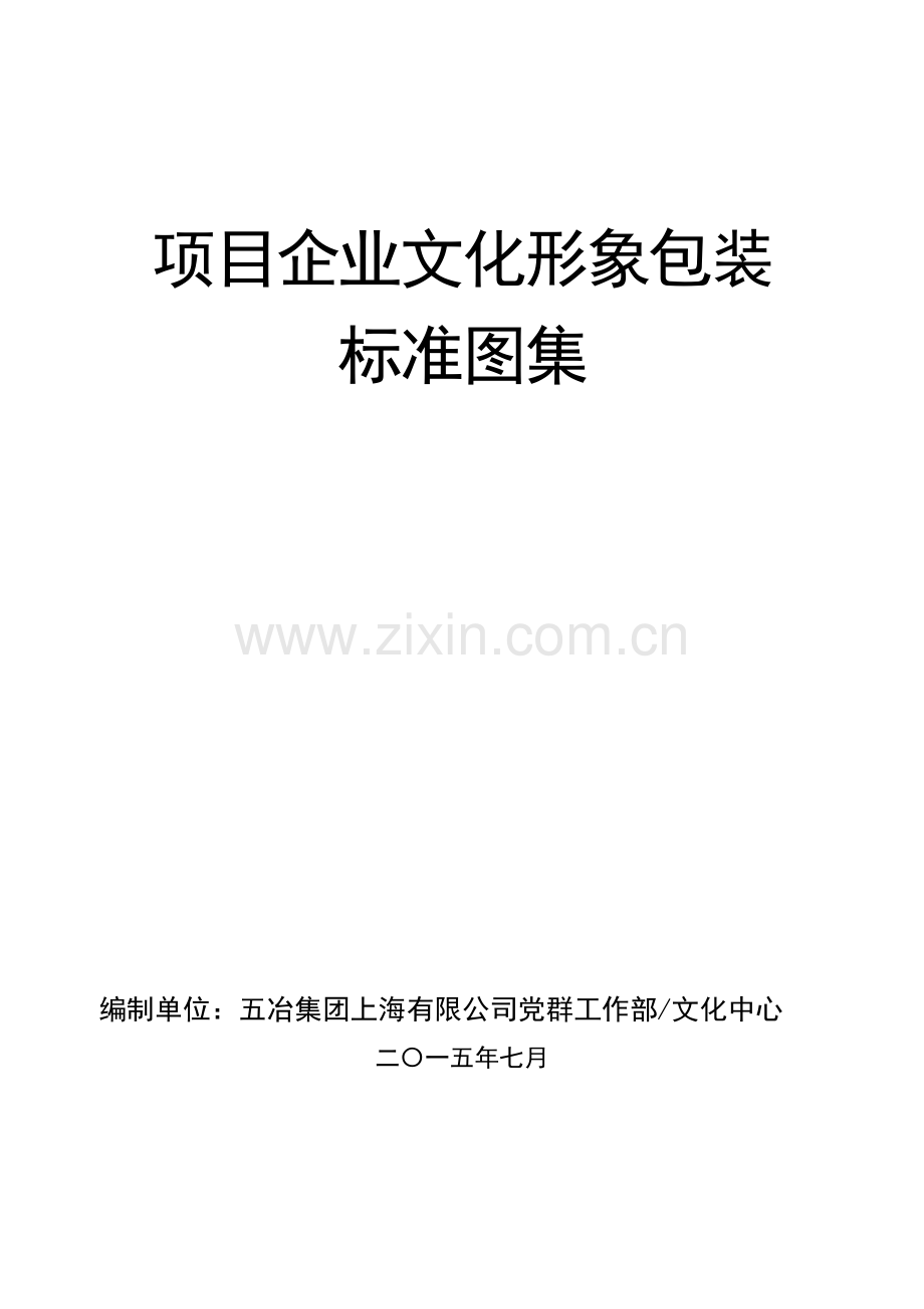 项目企业文化形象包装标准化图集7月30日版1.docx_第1页