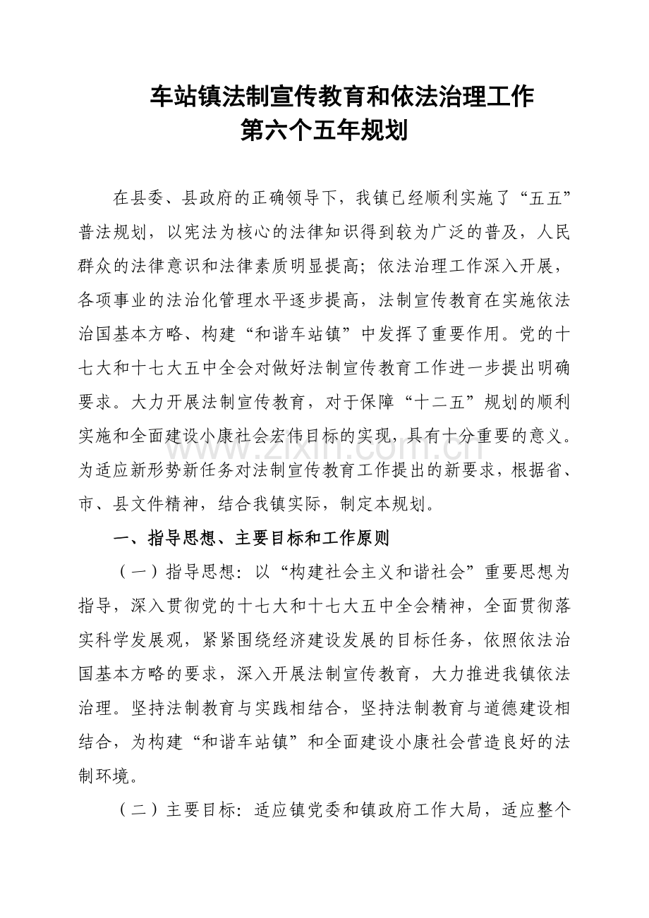 车站镇法制宣传教育和依法治理工作第六个五年规划.doc_第1页