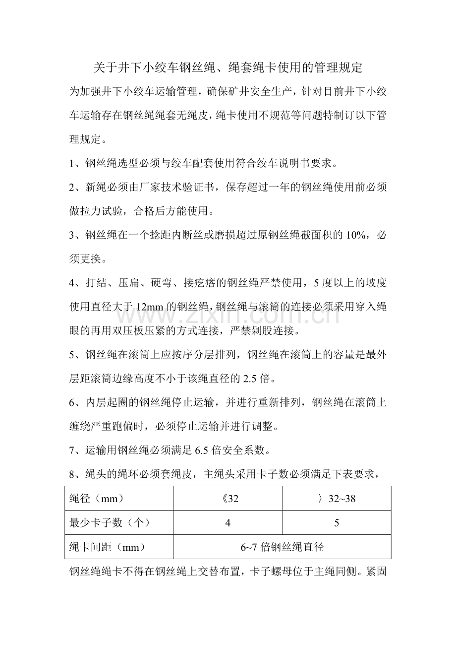 井下小绞车钢丝绳及连接管理规定.doc_第1页