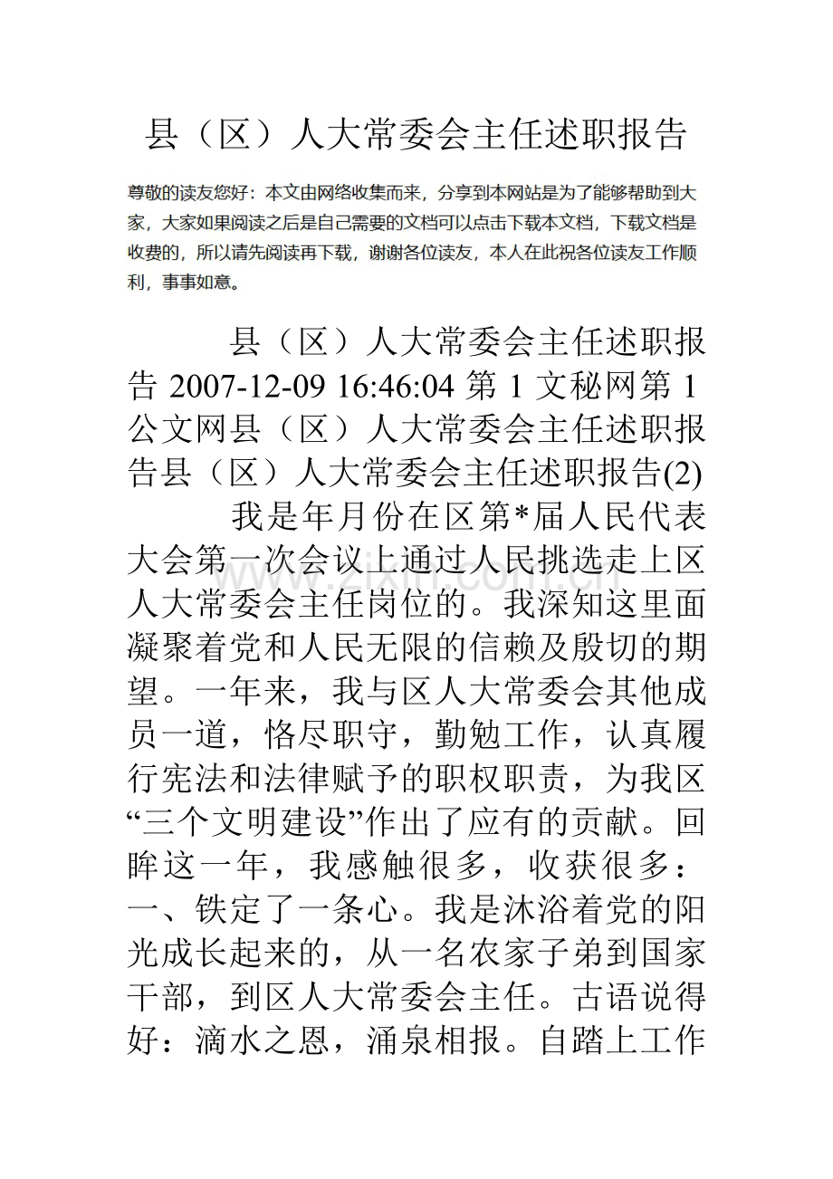 县区人大常委会主任述职报告.doc_第1页