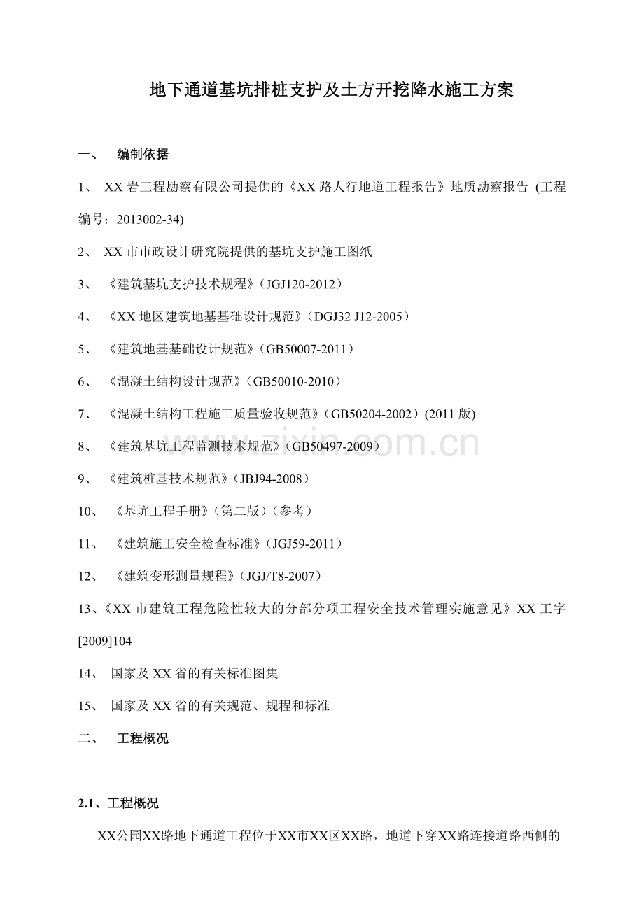 地下通道基坑排桩支护及土方开挖降水施工方案.doc_第1页