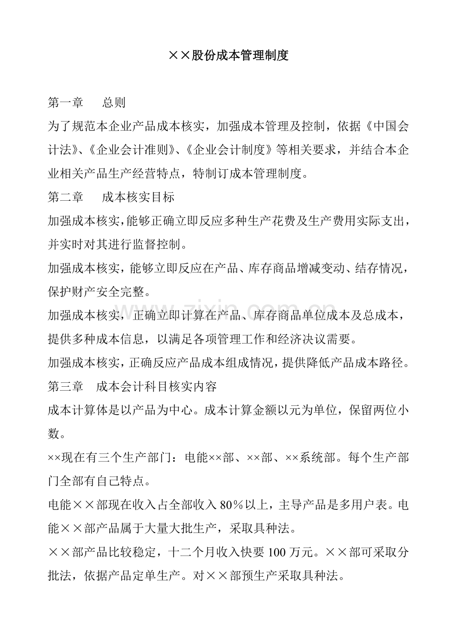 公司成本管理制度模板样本.doc_第1页