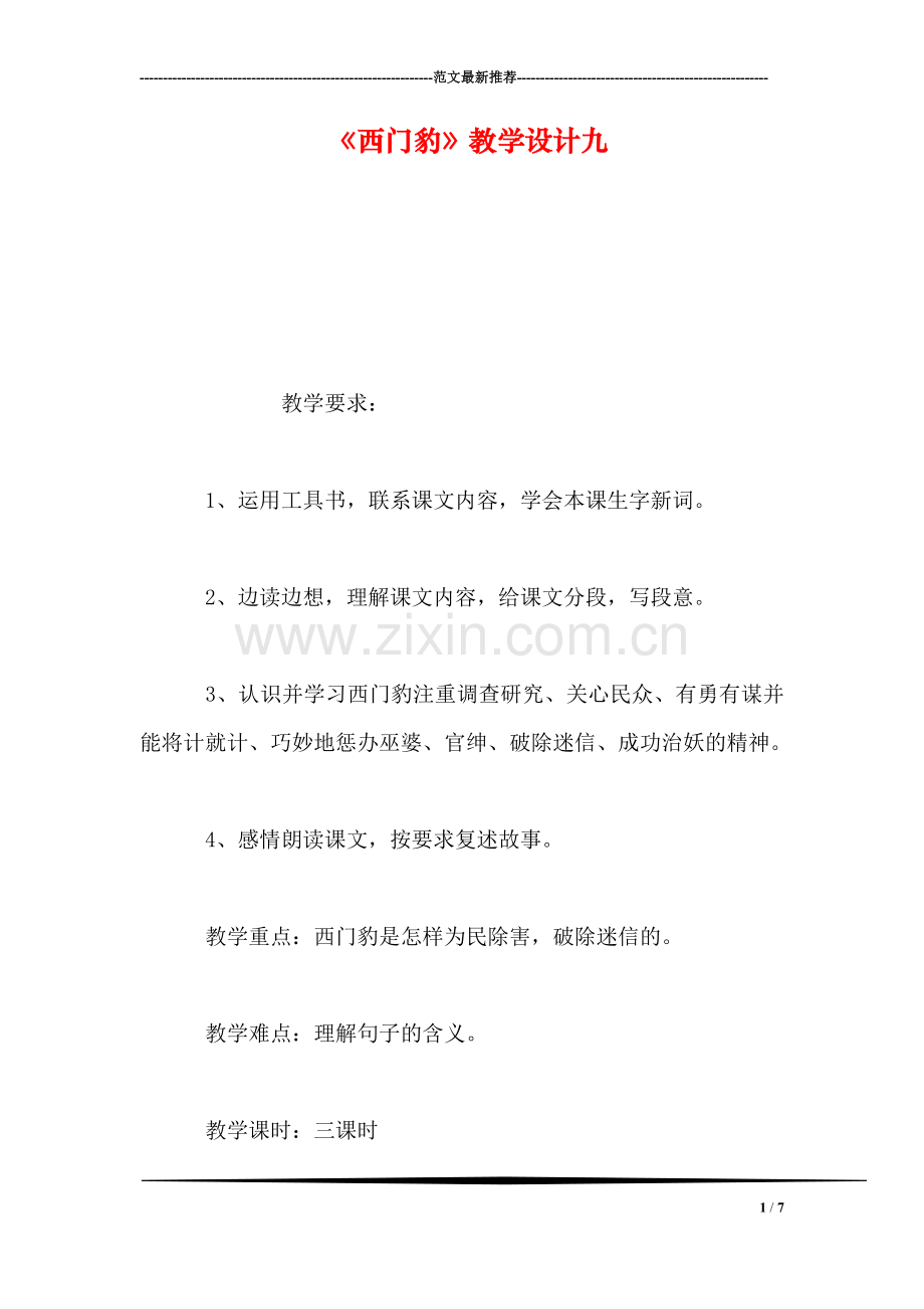 《西门豹》教学设计九.doc_第1页