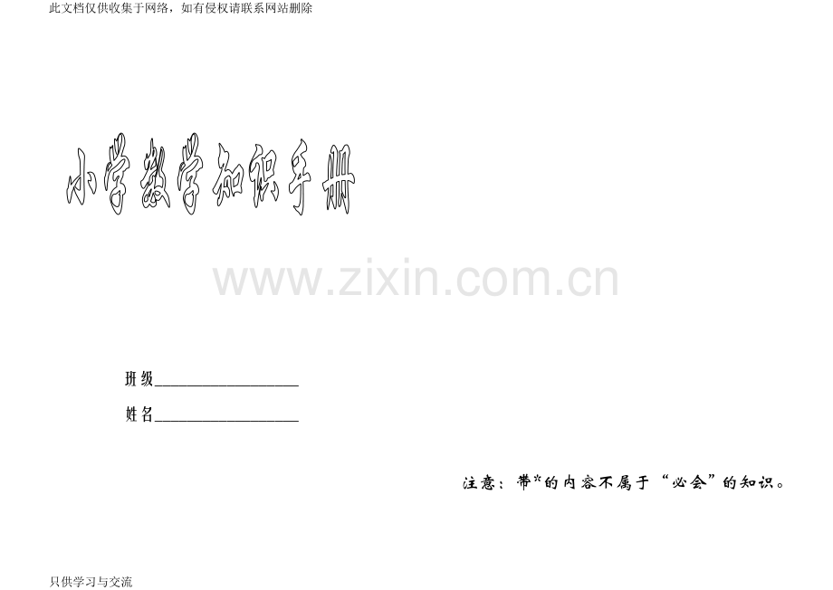 小学数学知识手册知识讲解.doc_第1页