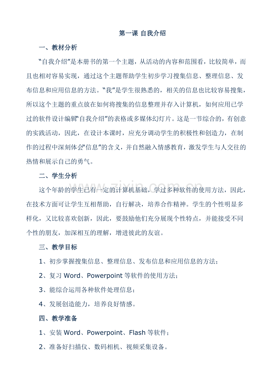 黑龙江教育出版社龙教版信息技术第6册.doc_第1页