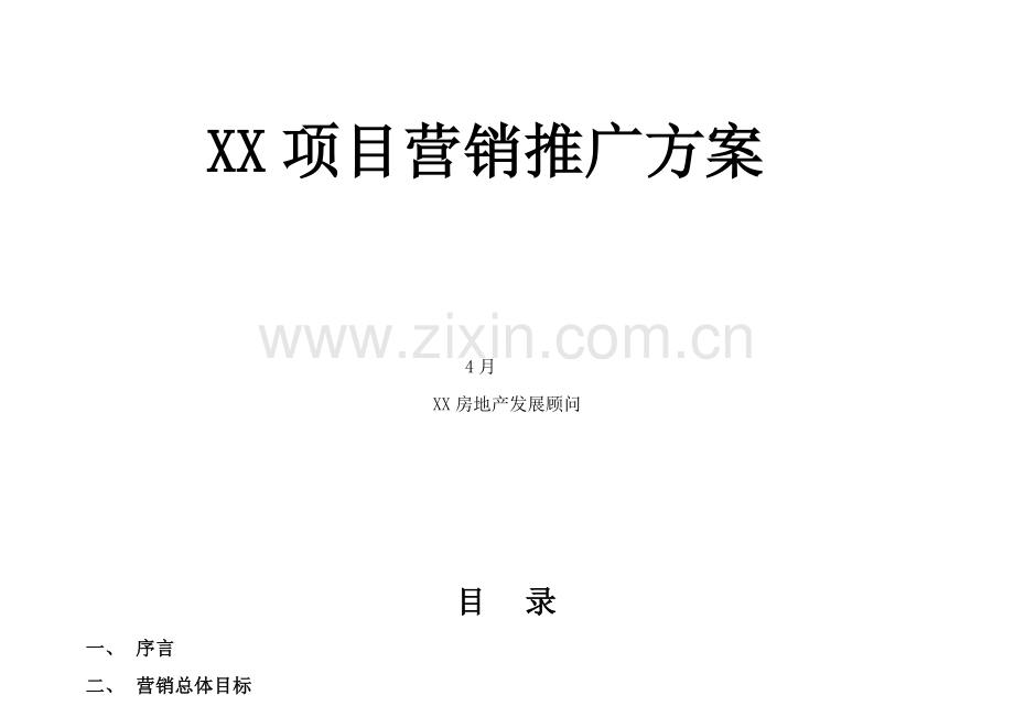 成都项目营销推广方案样本.doc_第1页