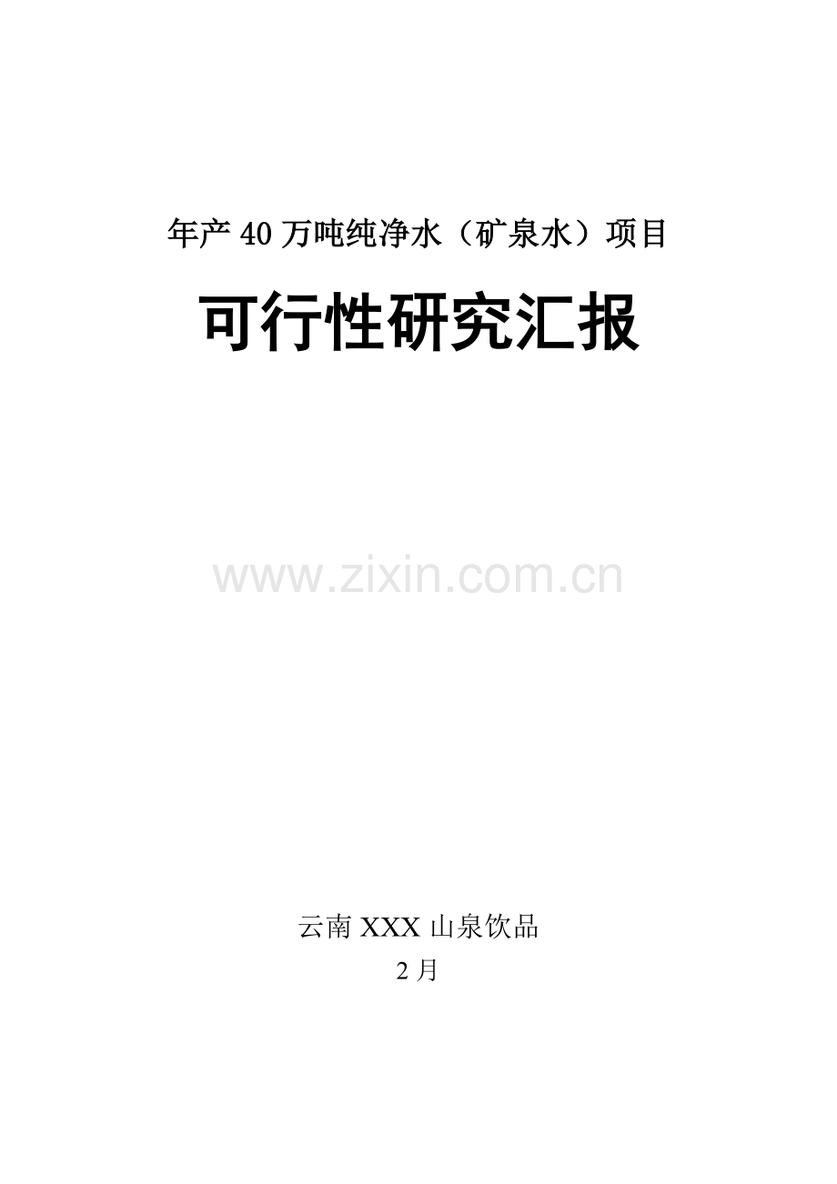 年产20万吨纯净水项目可行性研究报告样本.doc_第1页