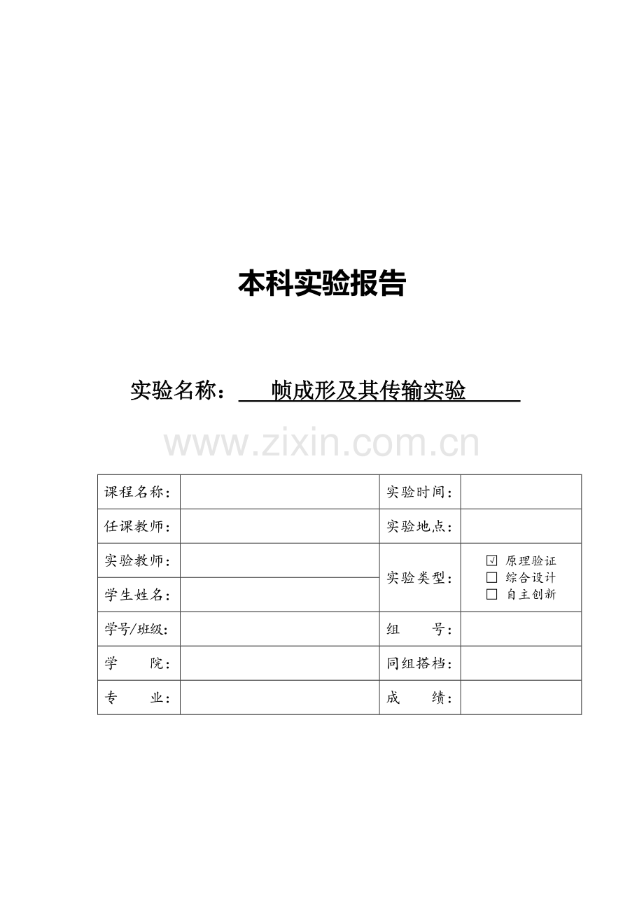 帧成形及其传输实验报告.docx_第1页