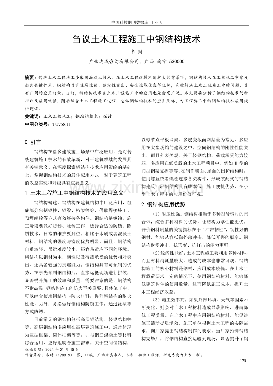 刍议土木工程施工中钢结构技术.pdf_第1页