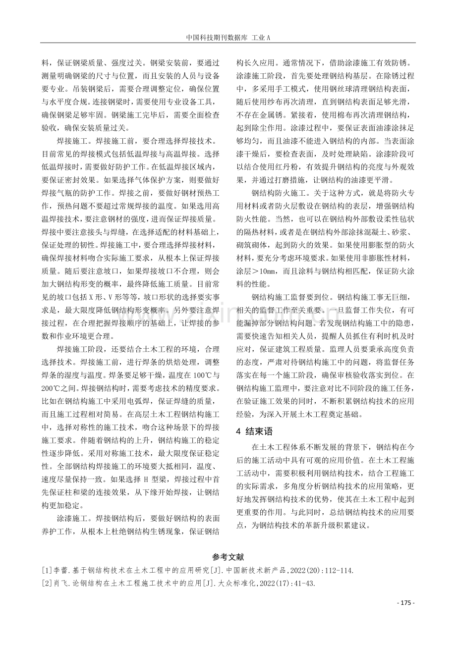 刍议土木工程施工中钢结构技术.pdf_第3页