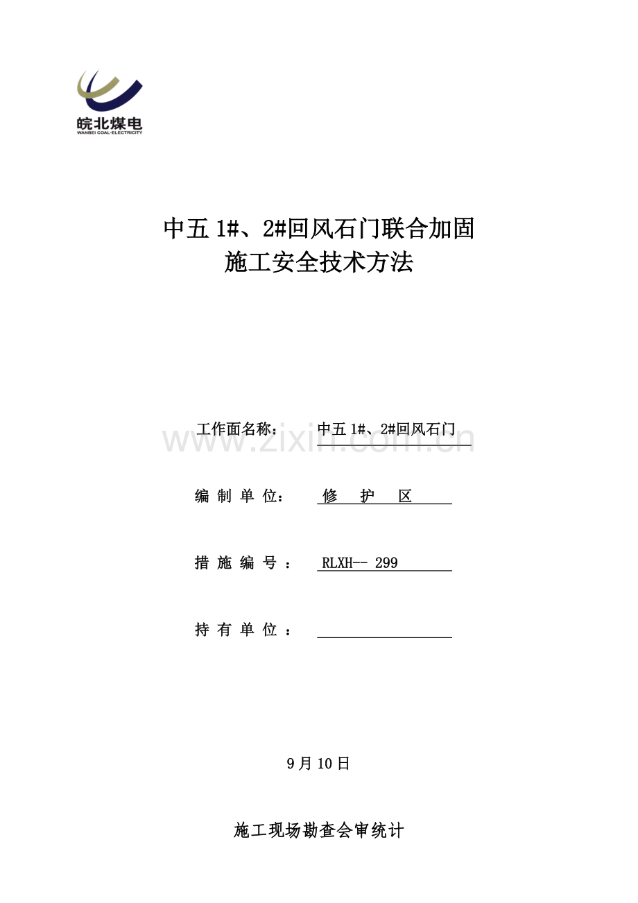 中五回风石门联合加固施工安全技术措施样本.doc_第1页