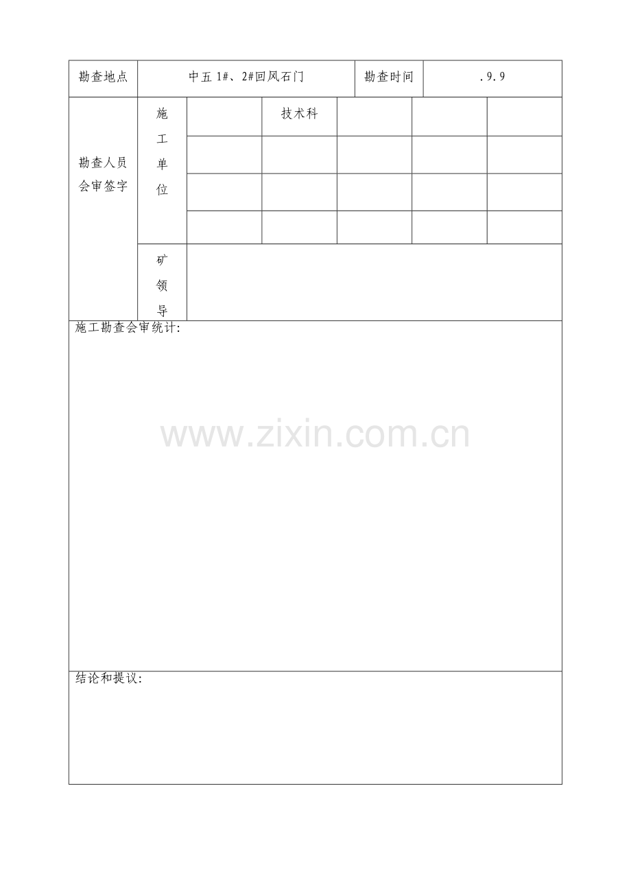 中五回风石门联合加固施工安全技术措施样本.doc_第2页