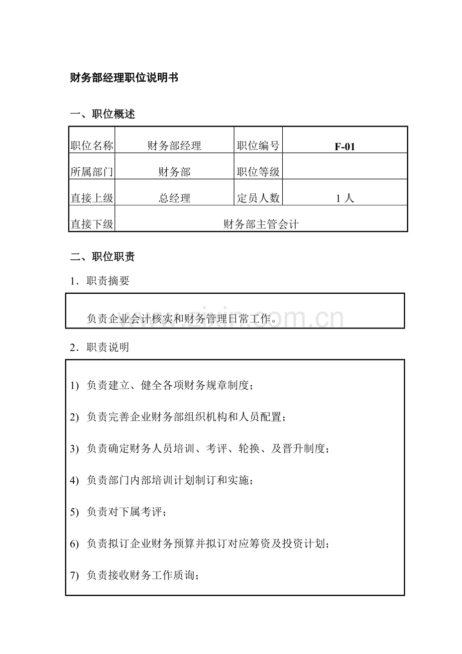 公司财务部经理职位说明书样本.doc_第1页