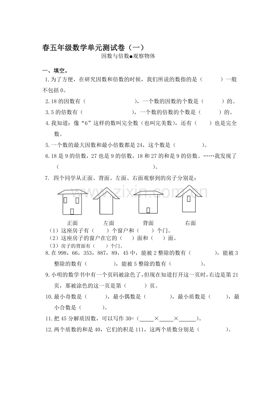 新人教版小学数学五年级下册单元复习试卷全册.doc_第1页