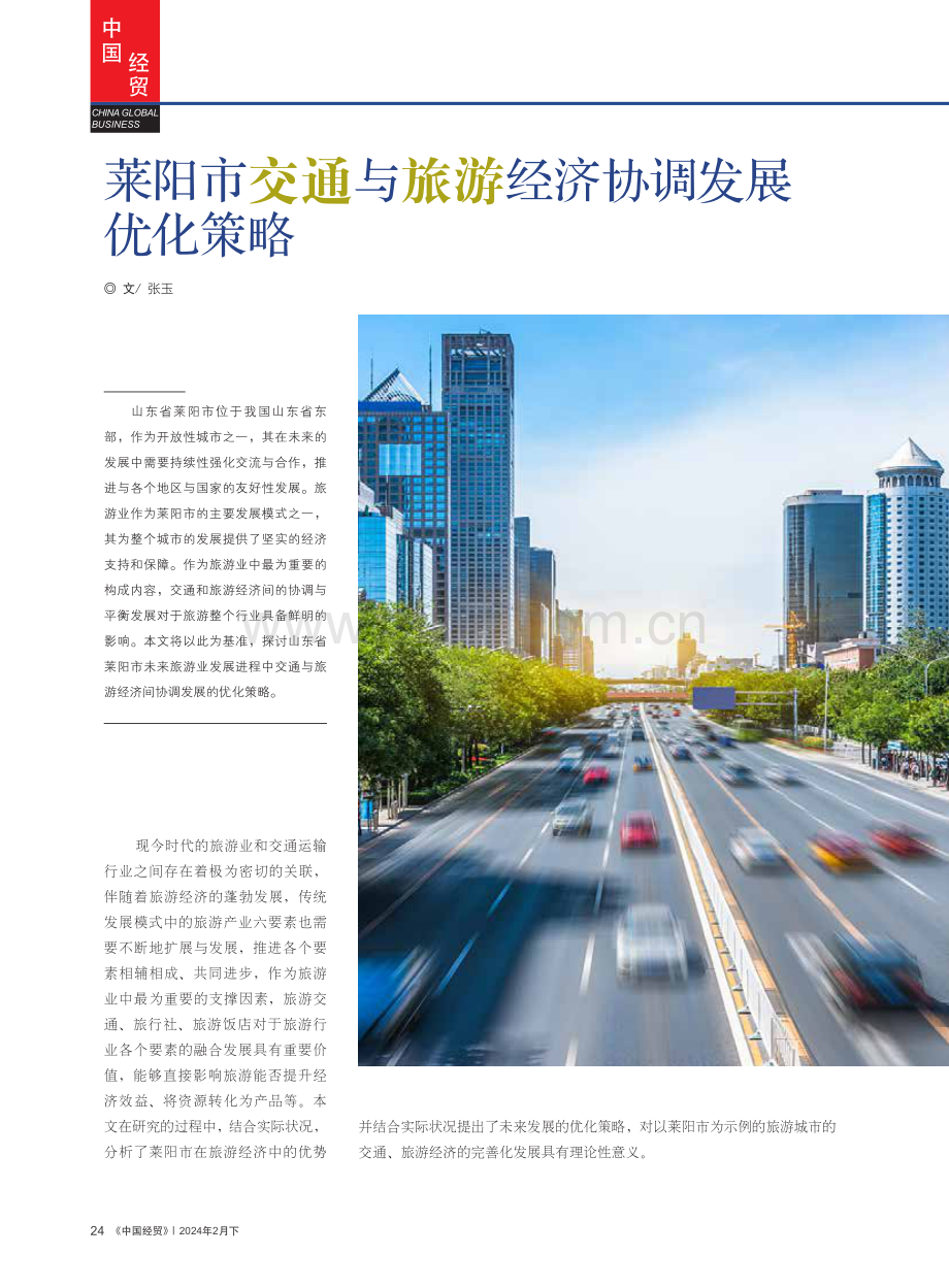 莱阳市交通与旅游经济协调发展优化策略.pdf_第1页