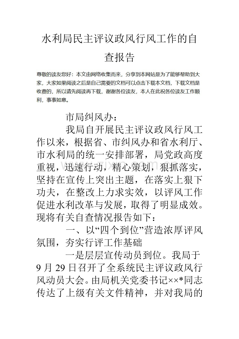 水利局民主评议政风行风工作的自查报告.doc_第1页