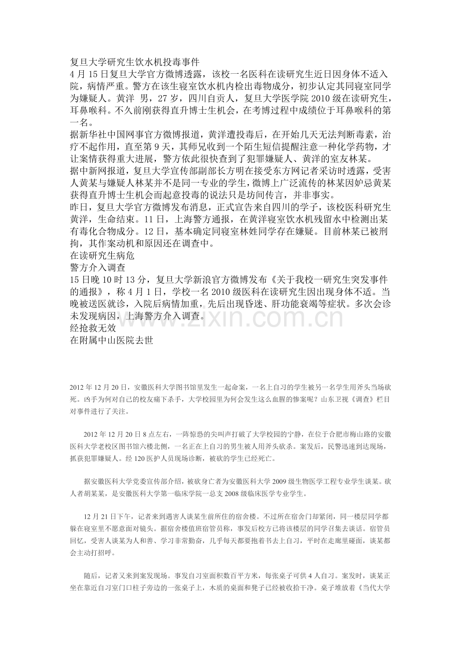 大学生突发事件整理汇总.doc_第3页