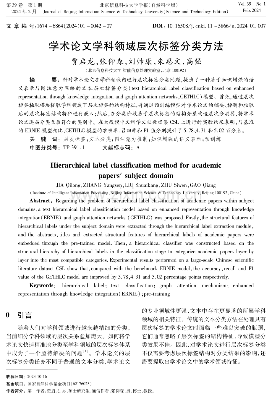 学术论文学科领域层次标签分类方法.pdf_第1页