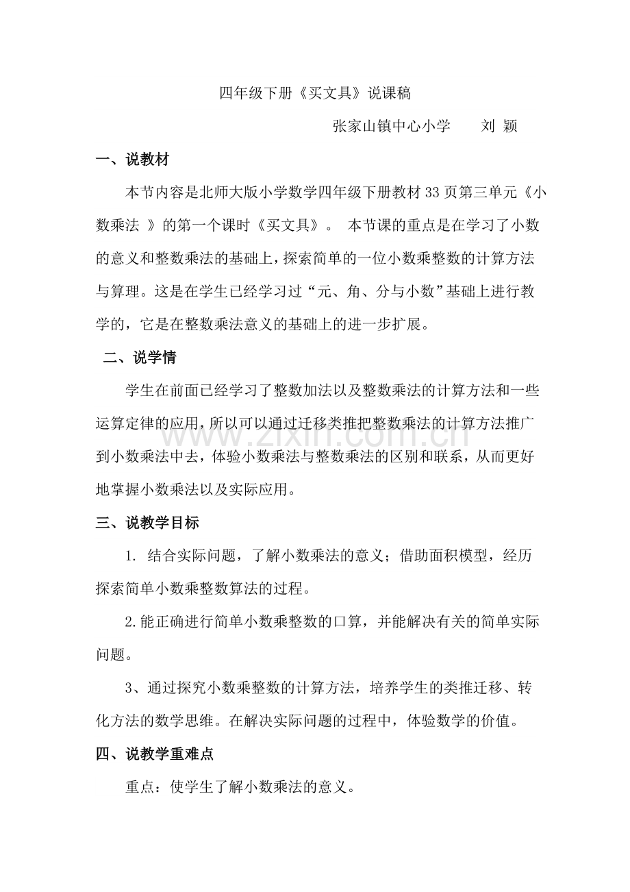 北师大版四年级数学下册《买文具》说课稿电子教案.doc_第1页