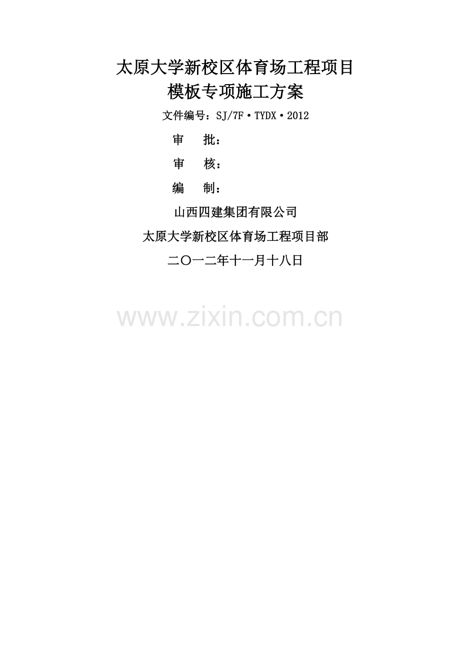 主体工程模板工程施工方案.docx_第1页