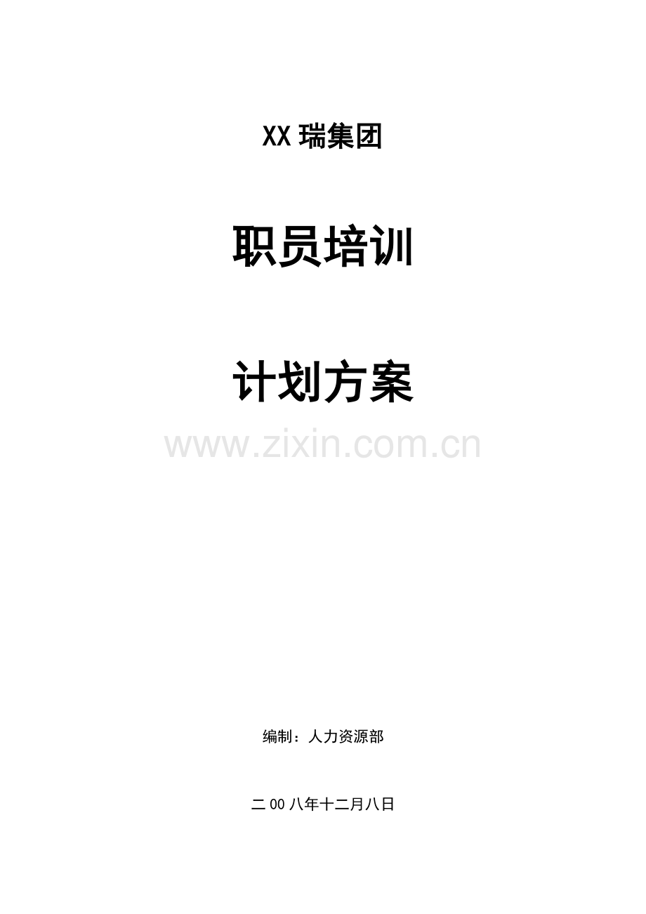 年度员工培训规划方案样本.doc_第1页