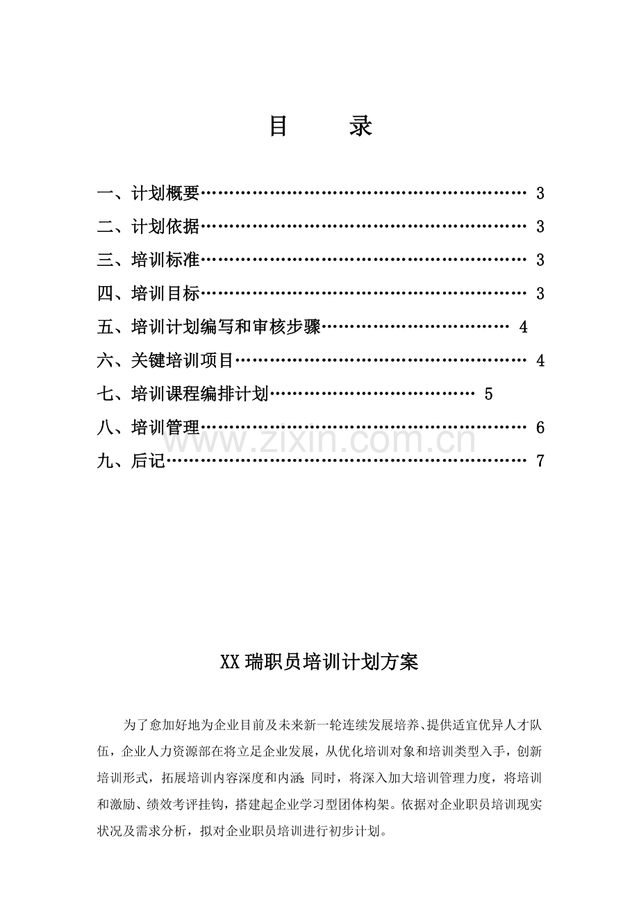 年度员工培训规划方案样本.doc_第2页