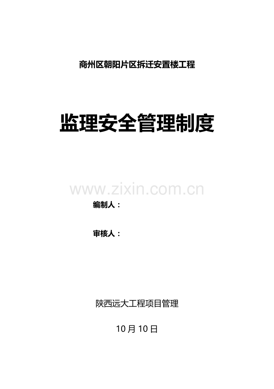 建设工程监理安全管理制度样本.doc_第1页