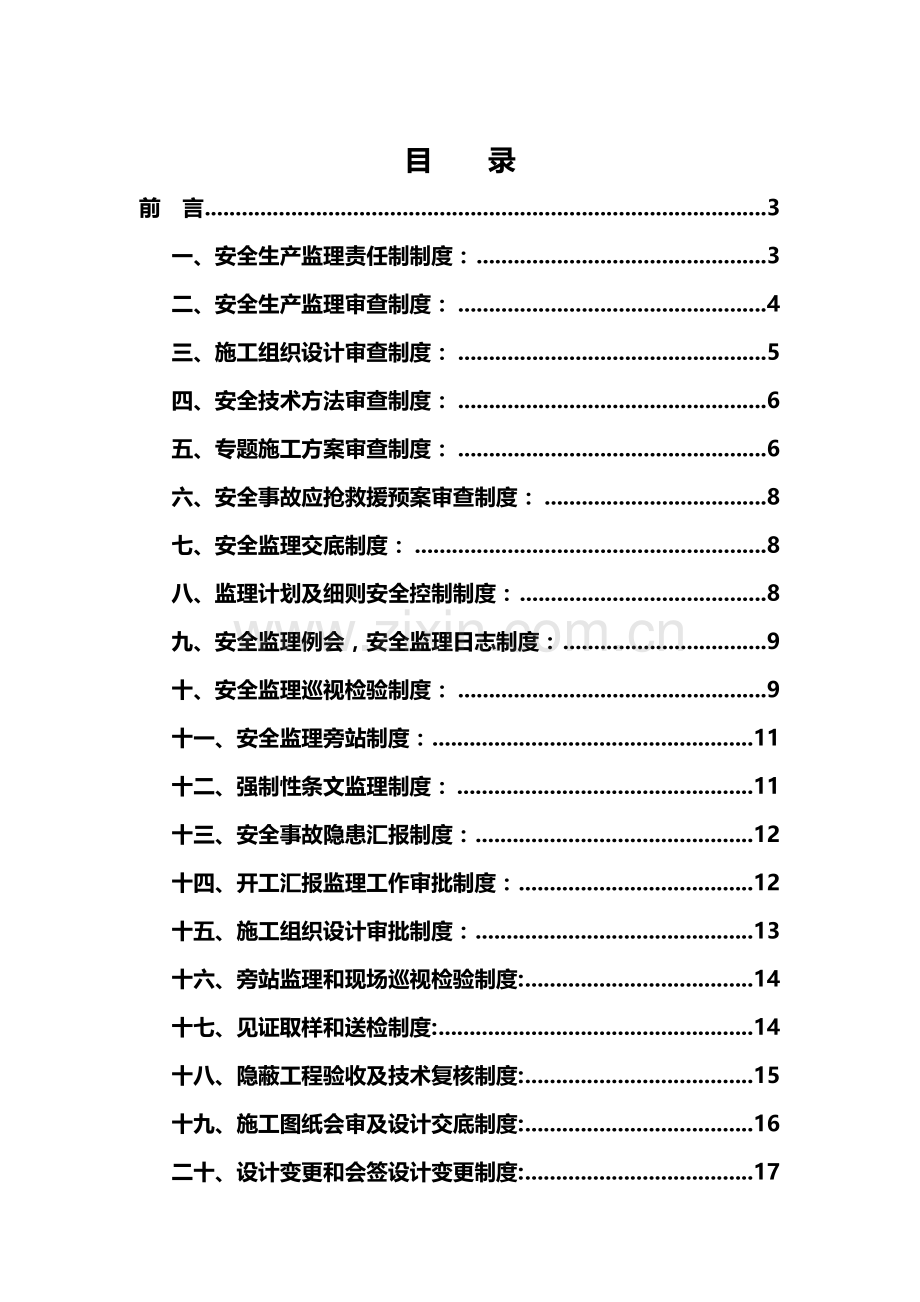 建设工程监理安全管理制度样本.doc_第2页