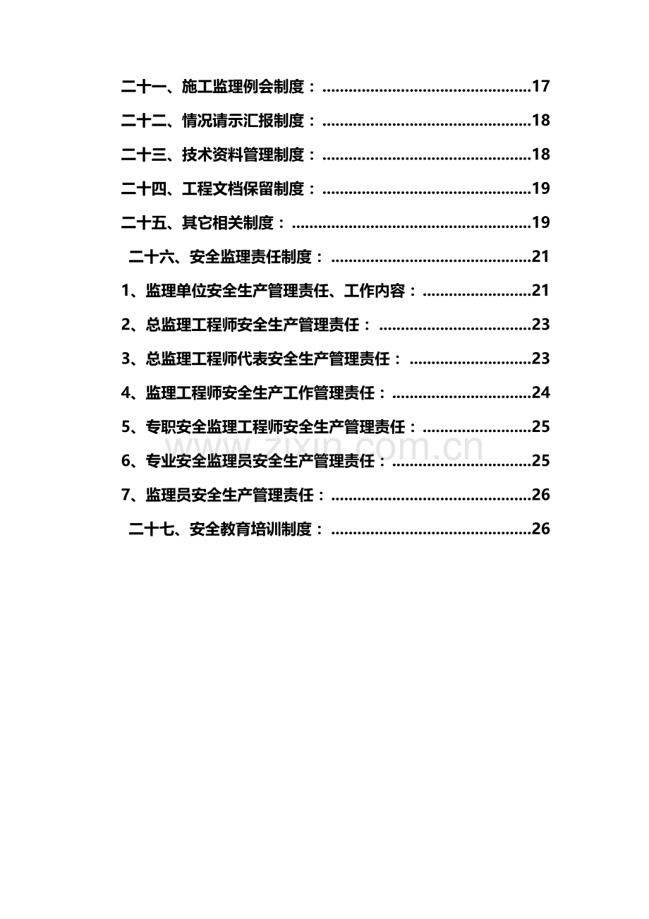 建设工程监理安全管理制度样本.doc_第3页