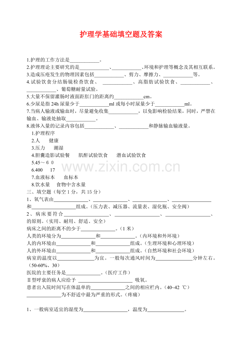 护理学基础填空题及答案资料讲解.doc_第1页