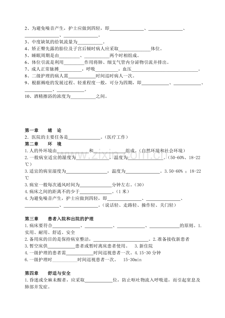 护理学基础填空题及答案资料讲解.doc_第2页