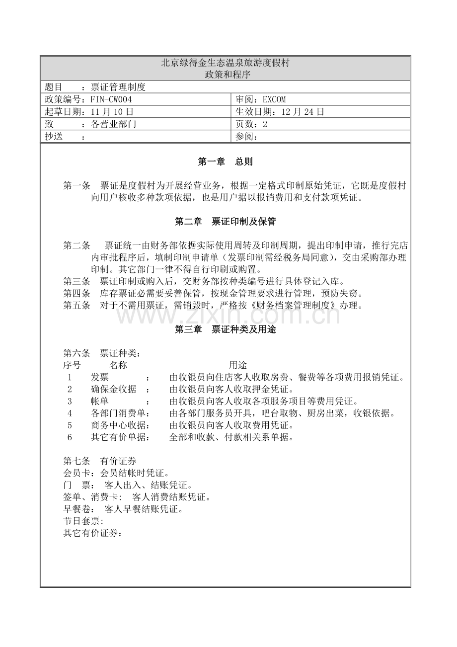 度假村票证管理制度样本.doc_第1页