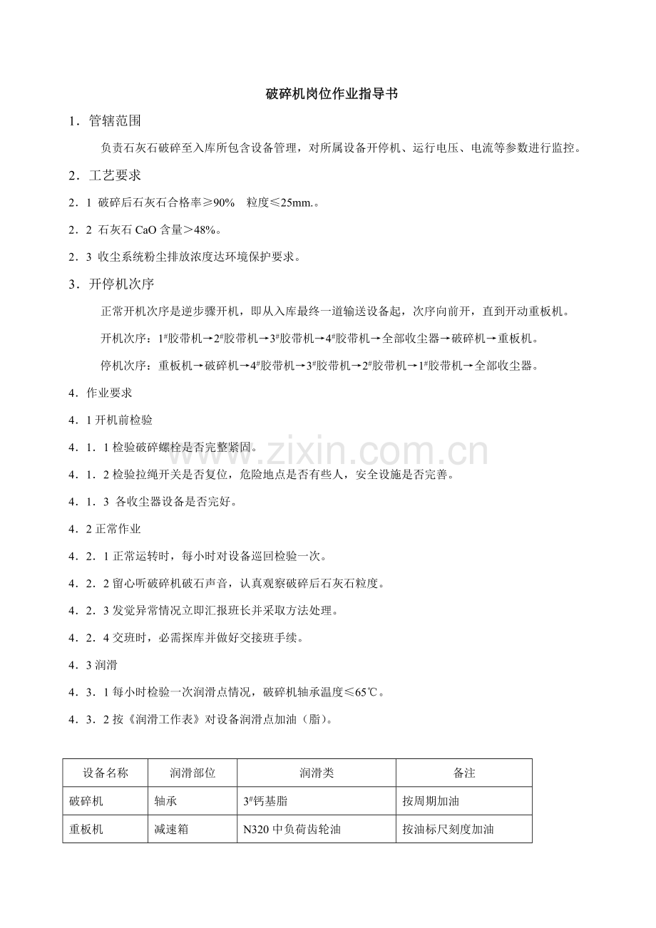 公司破碎机岗位作业指导书样本.doc_第1页