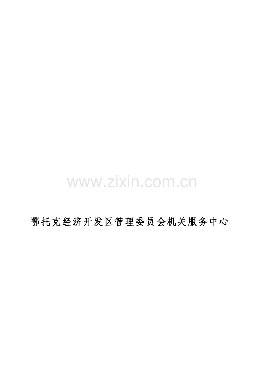 鄂托克经济开发区管理委员会机关服务中心王春接待餐饮楼土方工程施工方案.doc_第1页