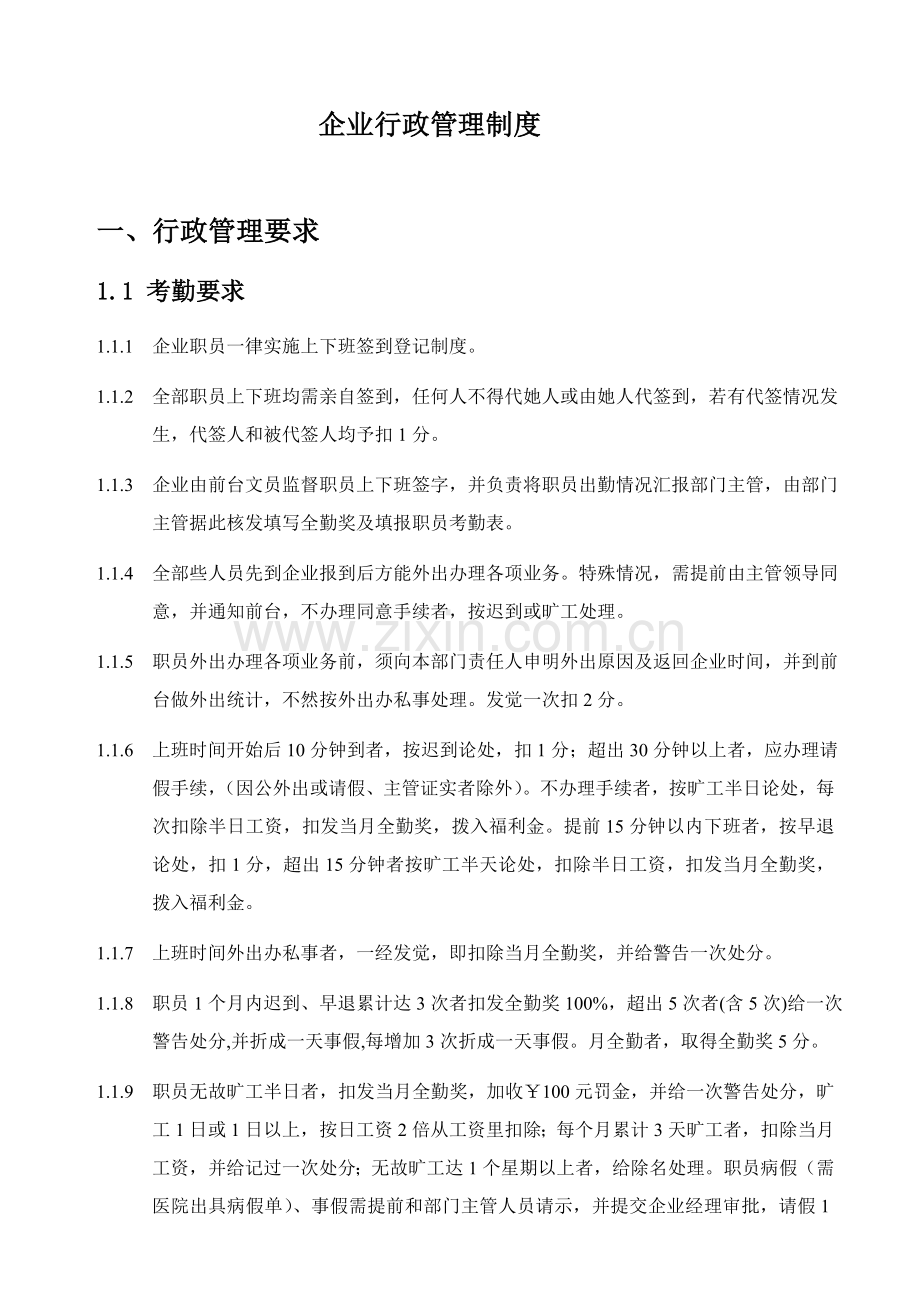 公司行政管理规范样本.doc_第1页