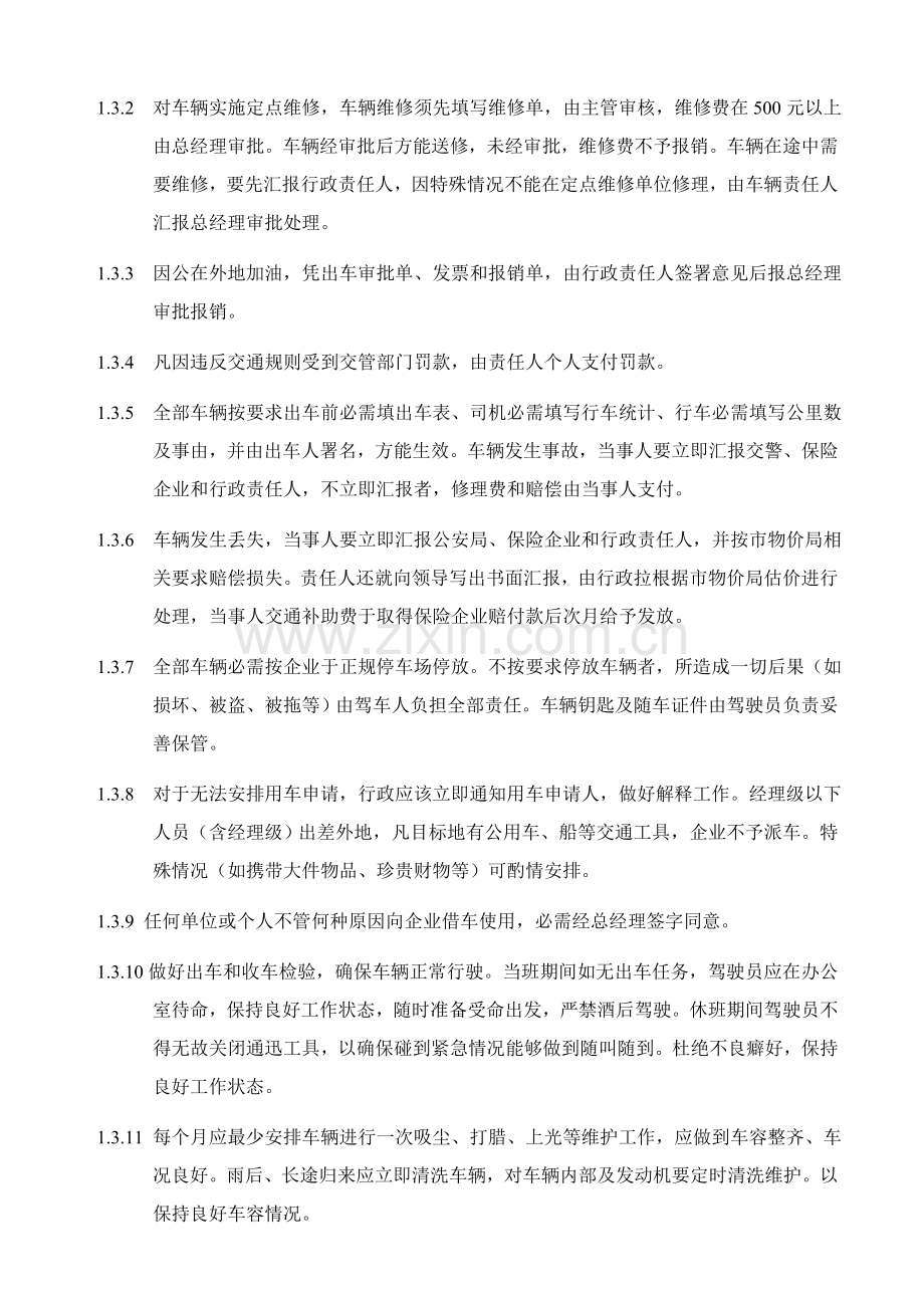 公司行政管理规范样本.doc_第3页