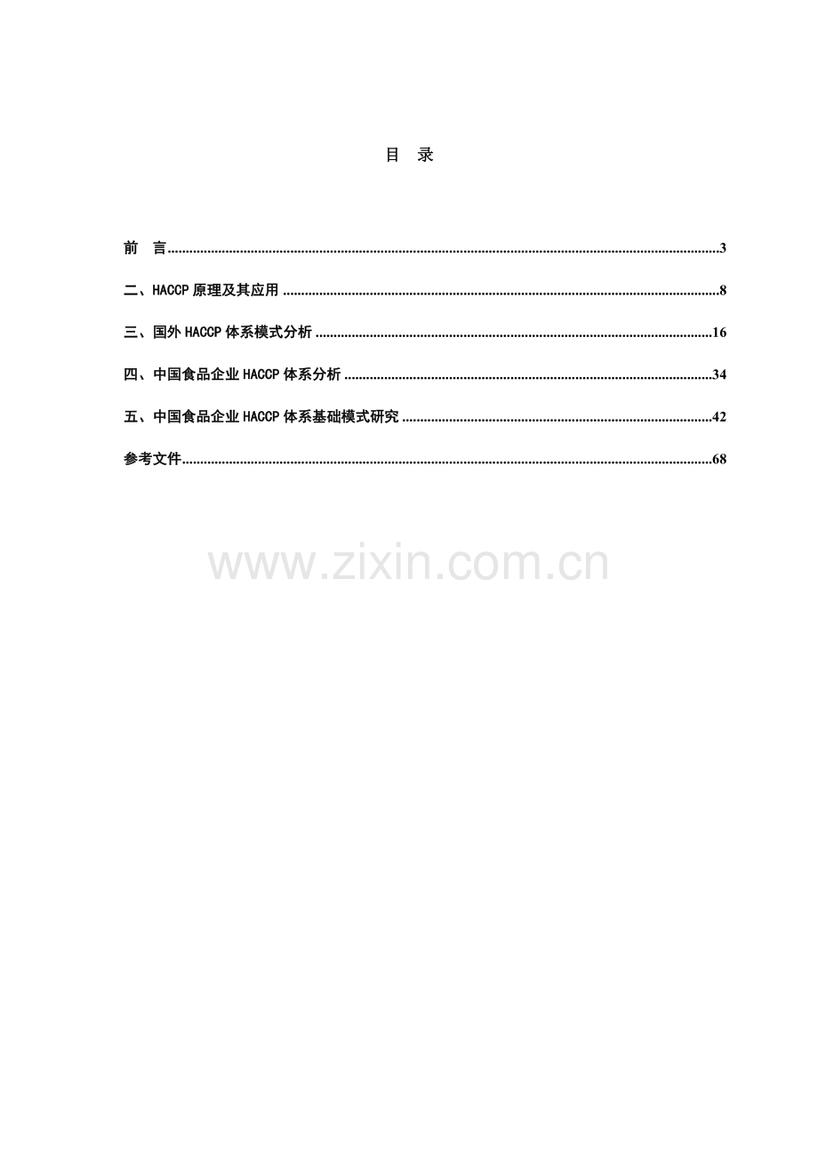 食品企业HACCP体系基础模式探究样本.doc_第2页