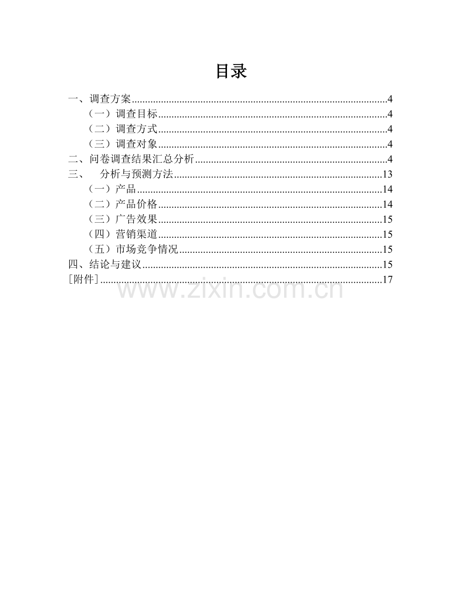 大学生笔记本电脑使用情况调查问卷报告全范文.doc_第2页