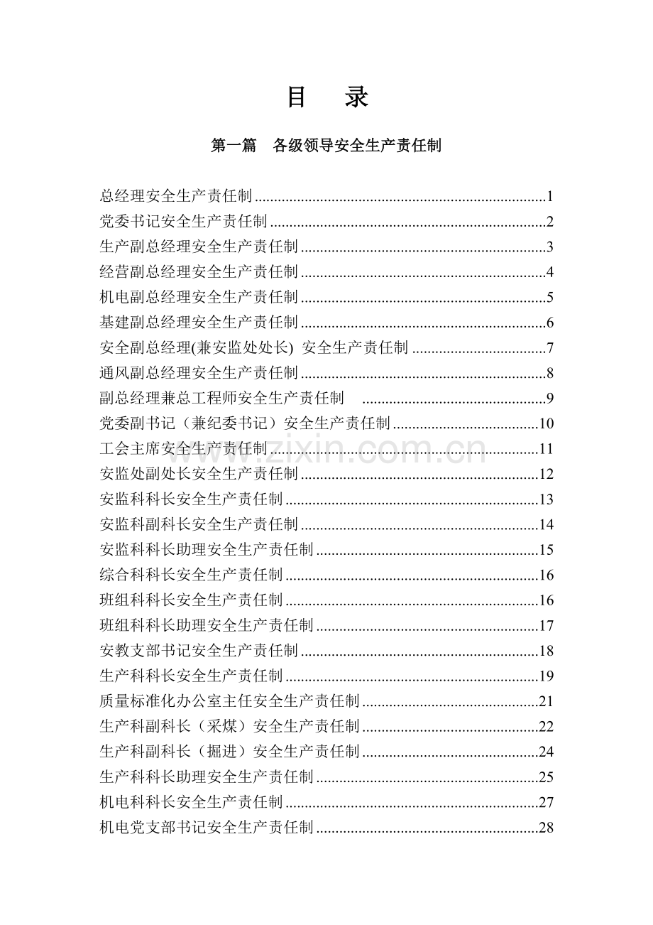 资料安全生产责任制汇总.doc_第1页